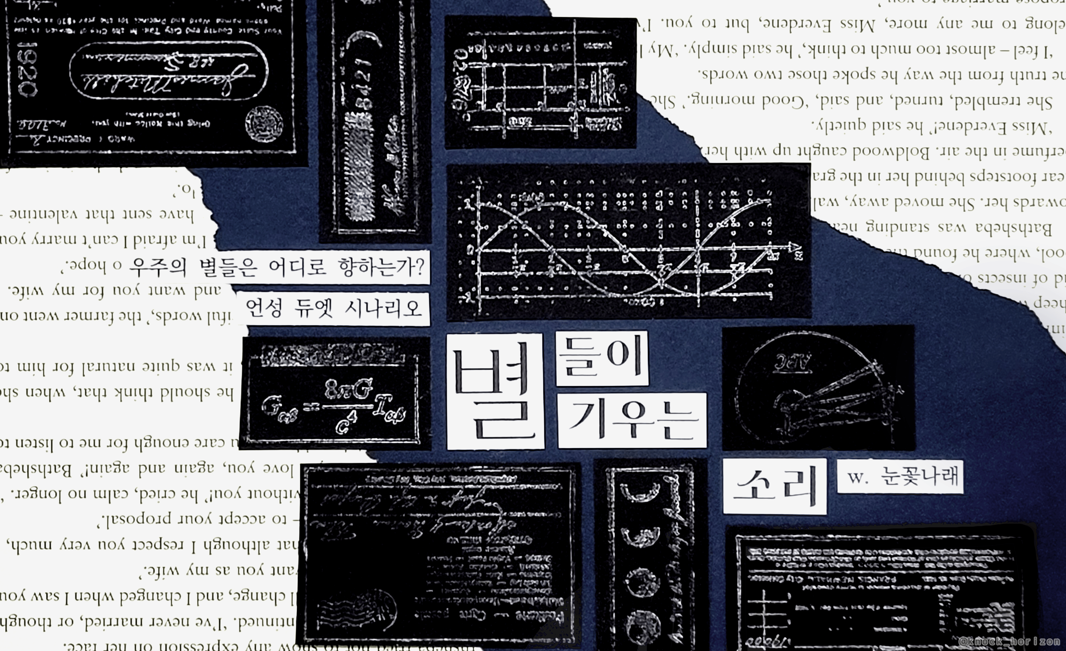 별들이 기우는 소리