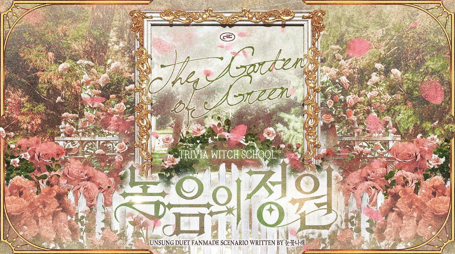 [월성캠] 1부. 녹음의 정원