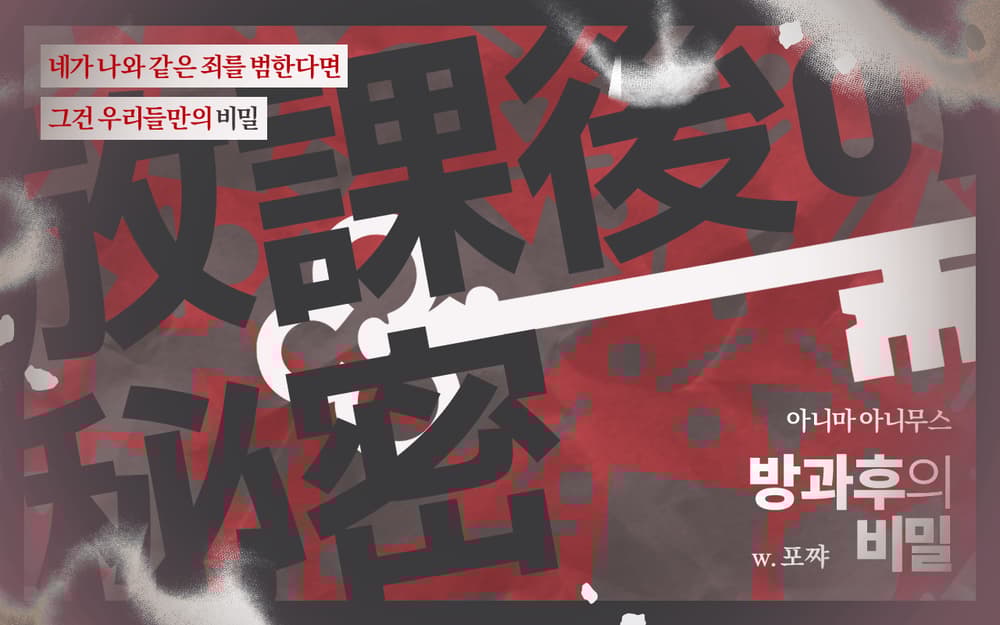 『방과후의 비밀』