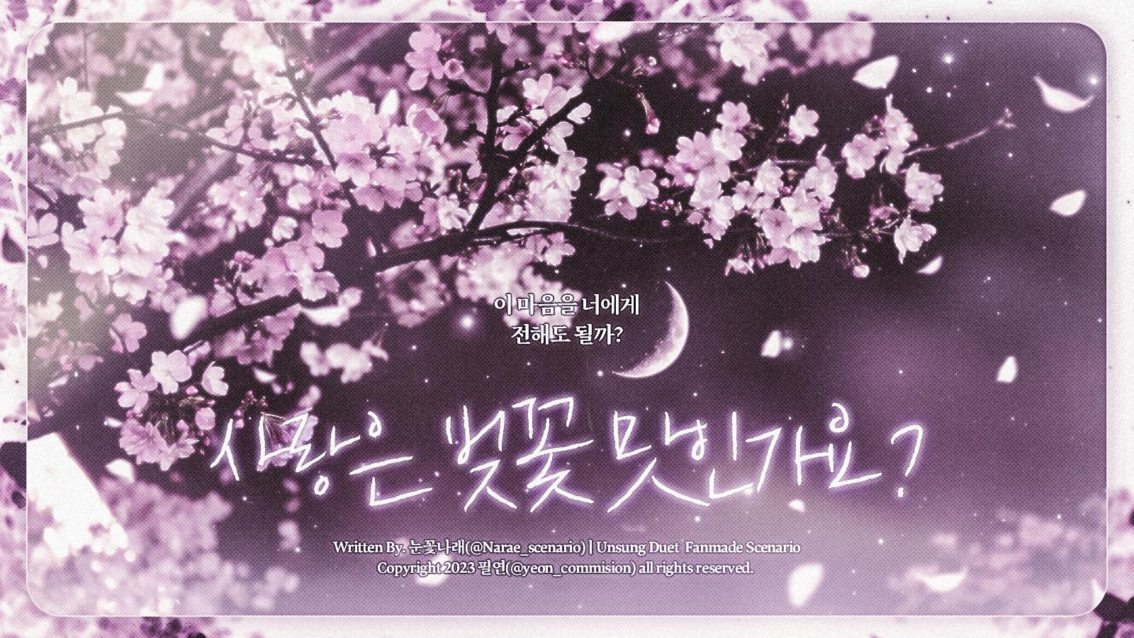 사랑은 벚꽃 맛인가요?