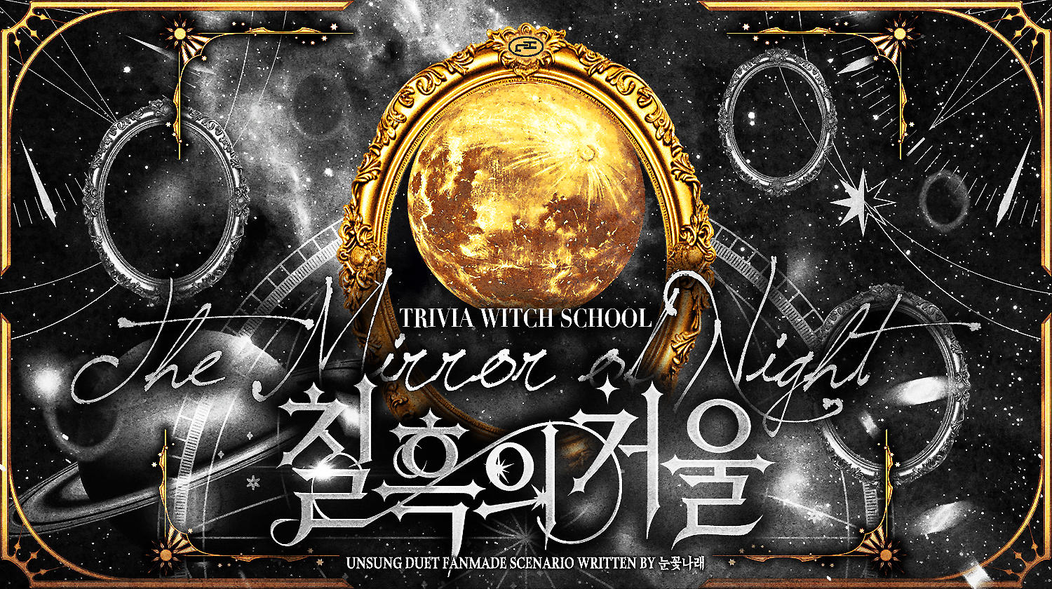 [월성캠] 0부. 칠흑의 거울
