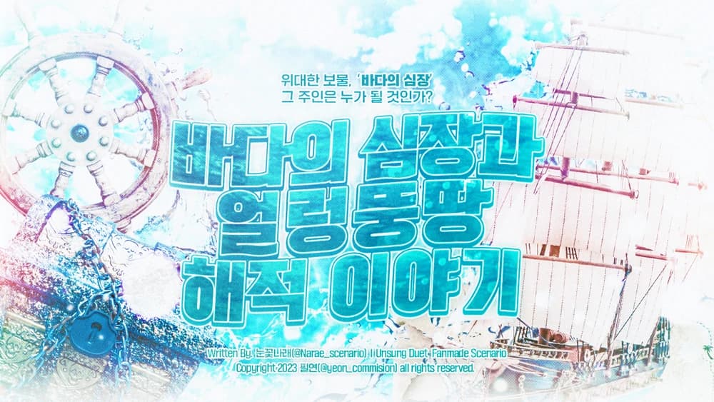 바다의 심장과 얼렁뚱땅 해적 이야기