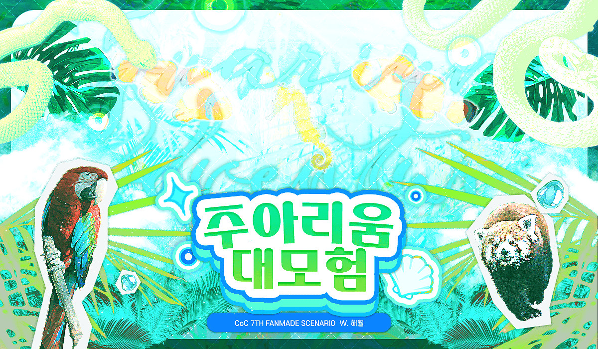 주아리움 대모험