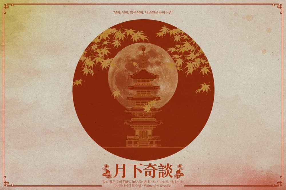 月下奇談 월하기담
