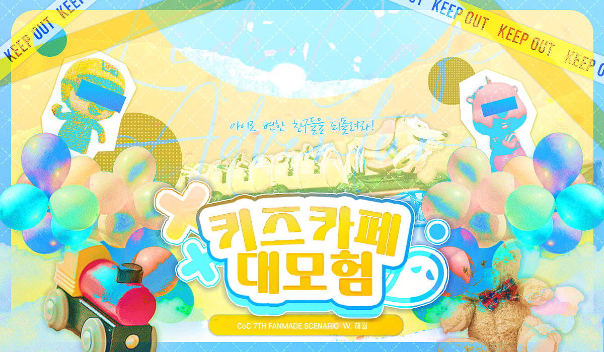 키즈카페 대모험