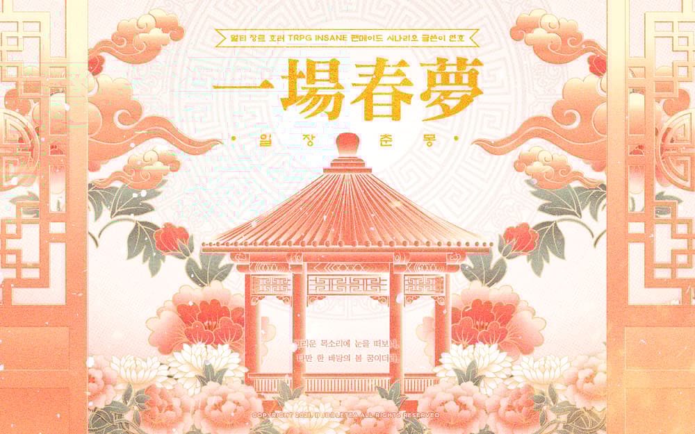 一場春夢 일장춘몽 (ver. 대오국)