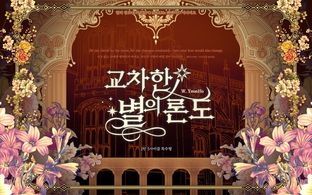 교차한 별의 론도