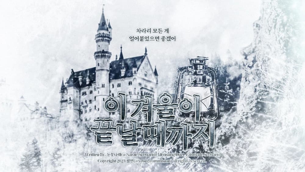 이 겨울이 끝날 때까지