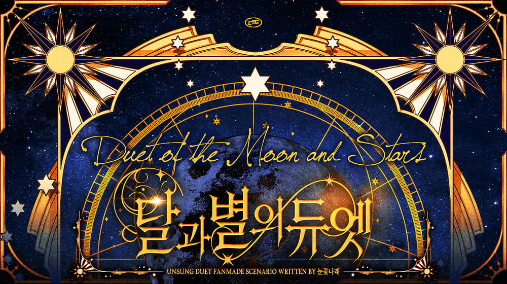 달과 별의 듀엣