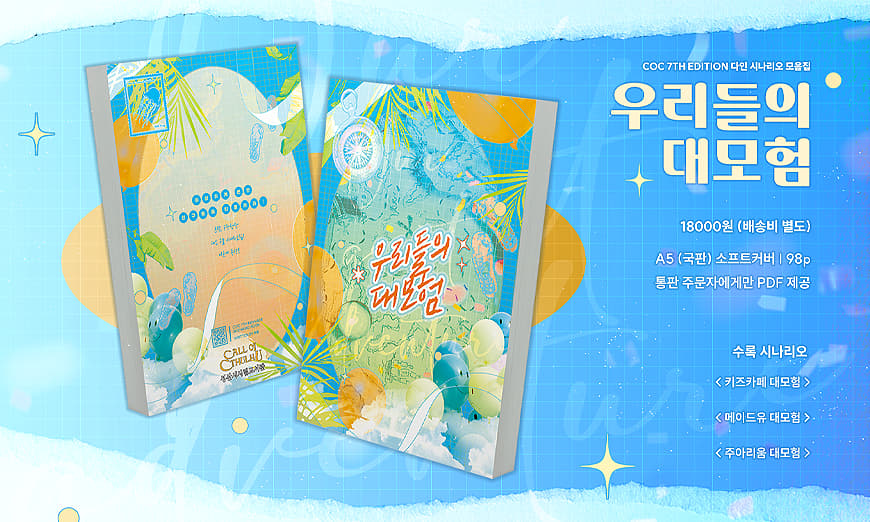 우리들의 대모험