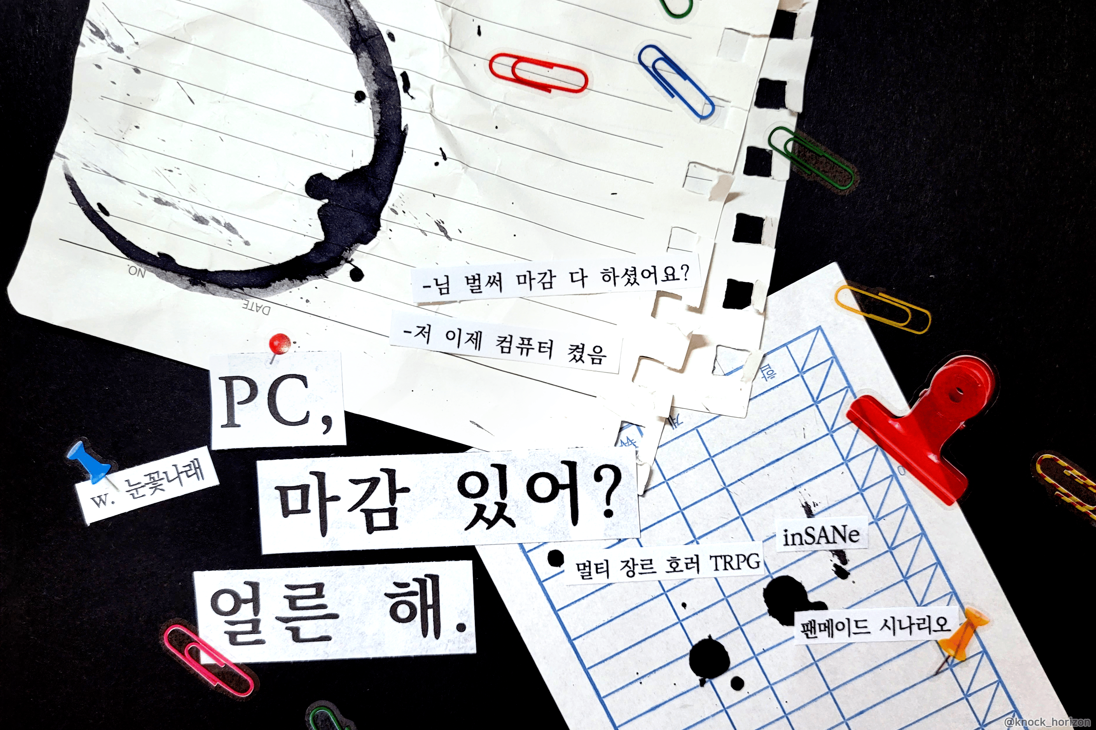 PC, 마감 있어? 얼른 해.