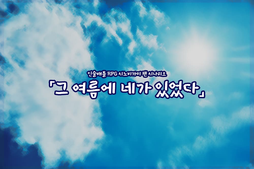 「그 여름에 네가 있었다」