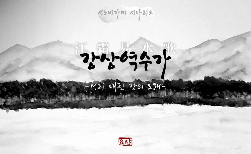 「강상역수가 -서리 내린 강의 노래-」