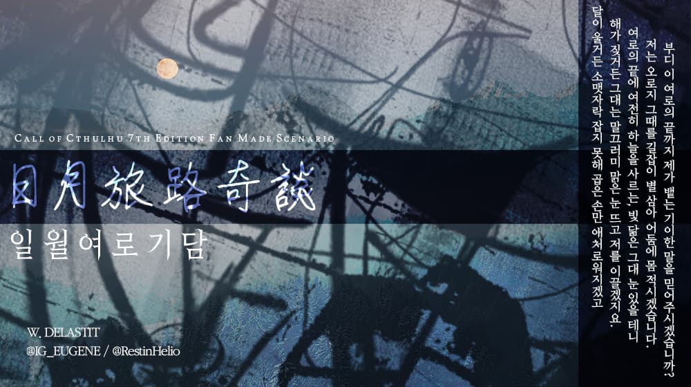 일월여로기담