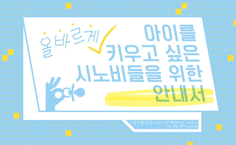 「아이를 올바르게 키우고 싶은 시노비들을 위한 안내서」