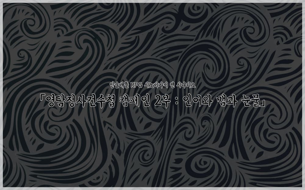 「인어와 뱀과 눈물」