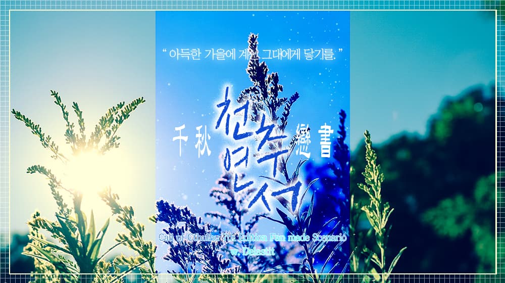 천추연서