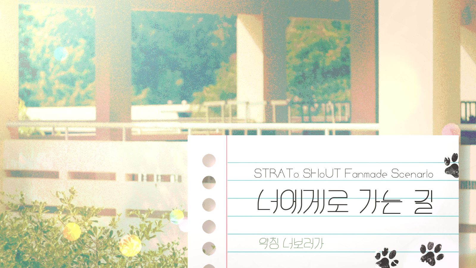 너에게로 가는 길