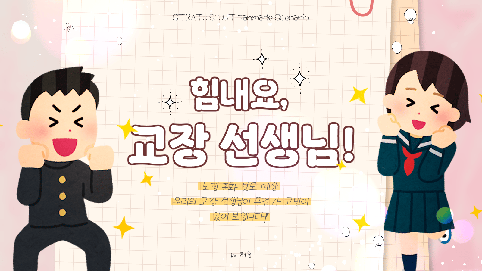 힘내요, 교장 선생님!