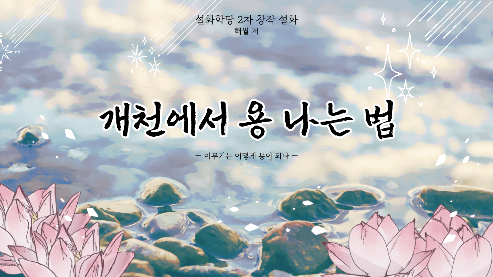 개천에서 용 나는 법