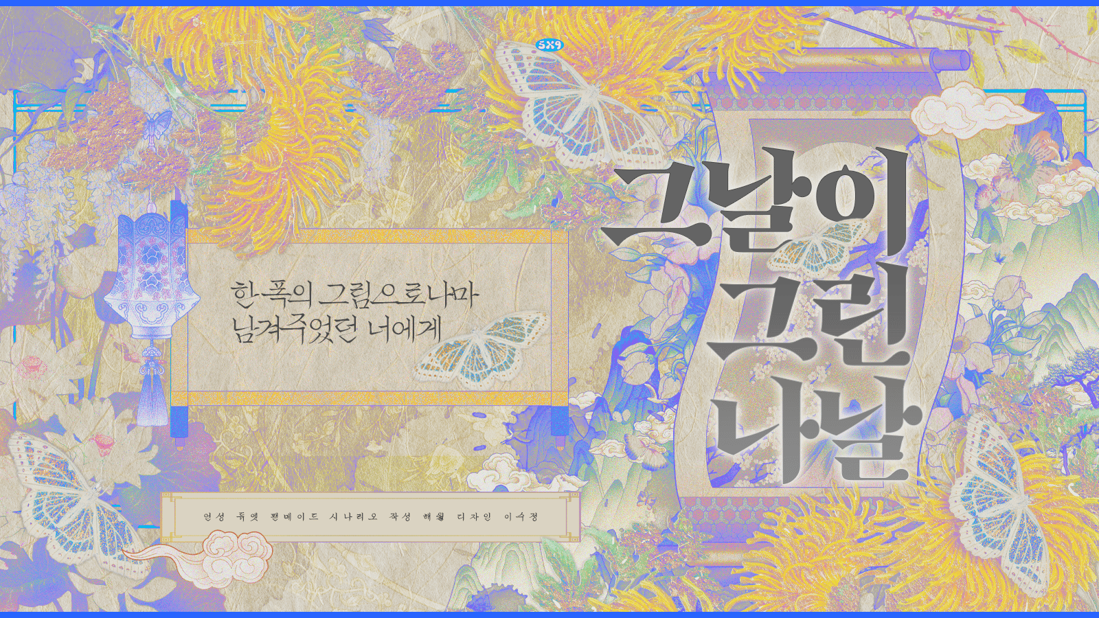 그날이 그린 나날