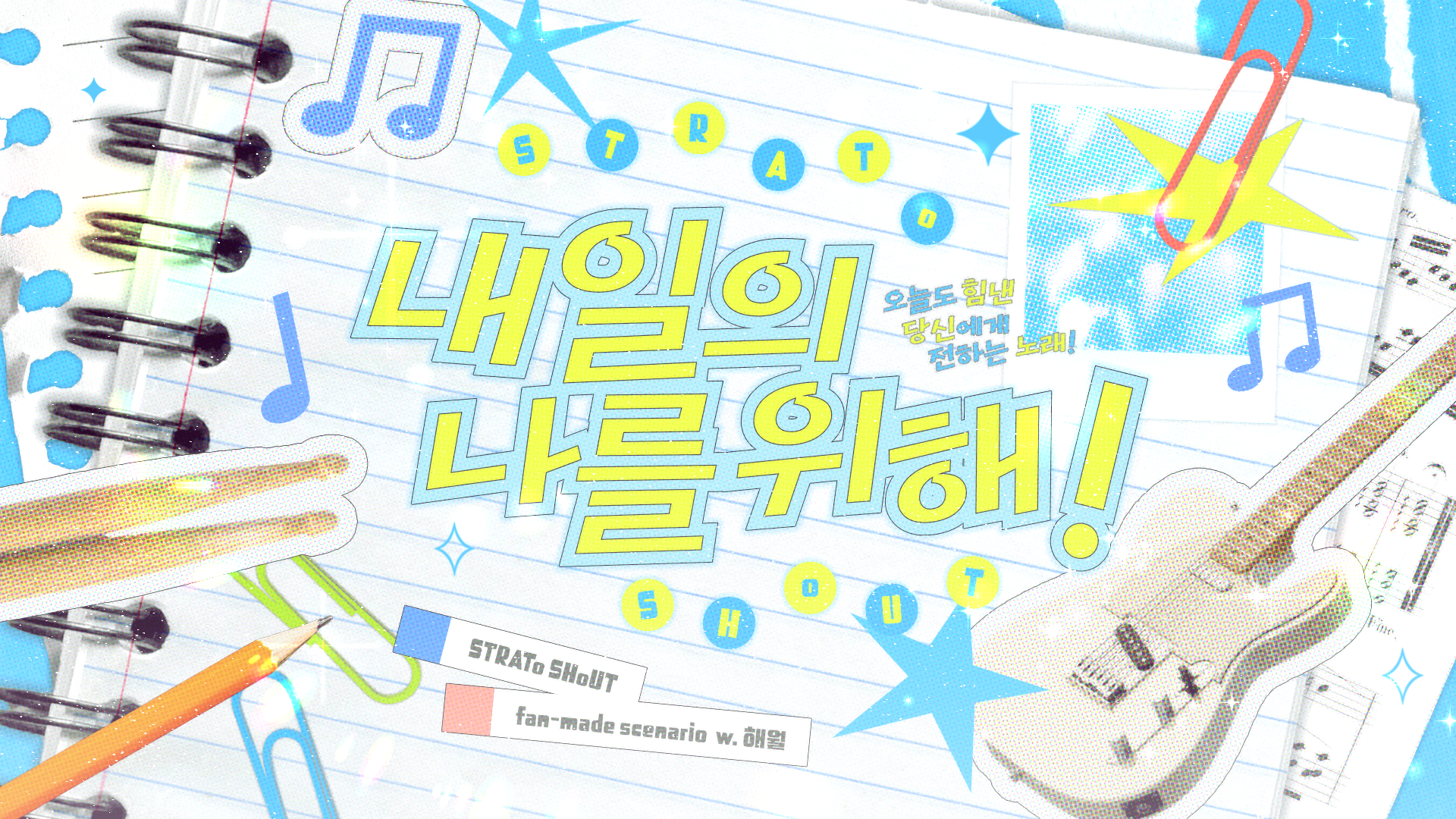 내일의 나를 위해!