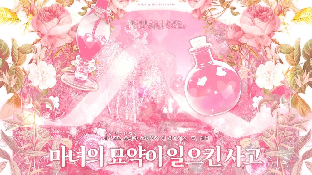 마녀의 묘약이 일으킨 사고