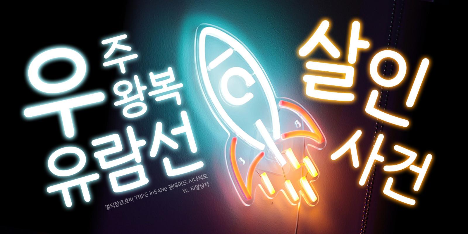 우주왕복유람선 살인사건