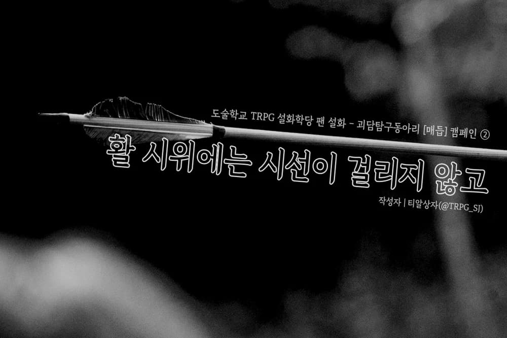 활 시위에는 시선이 걸리지 않고