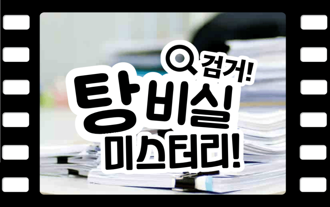 검거, 탕비실 미스터리!