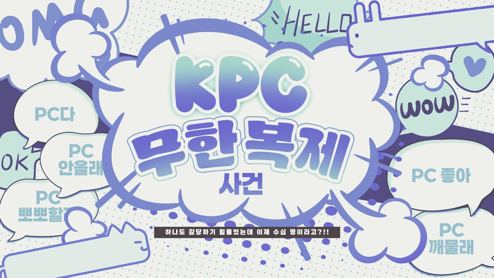 KPC 무한복제 사건