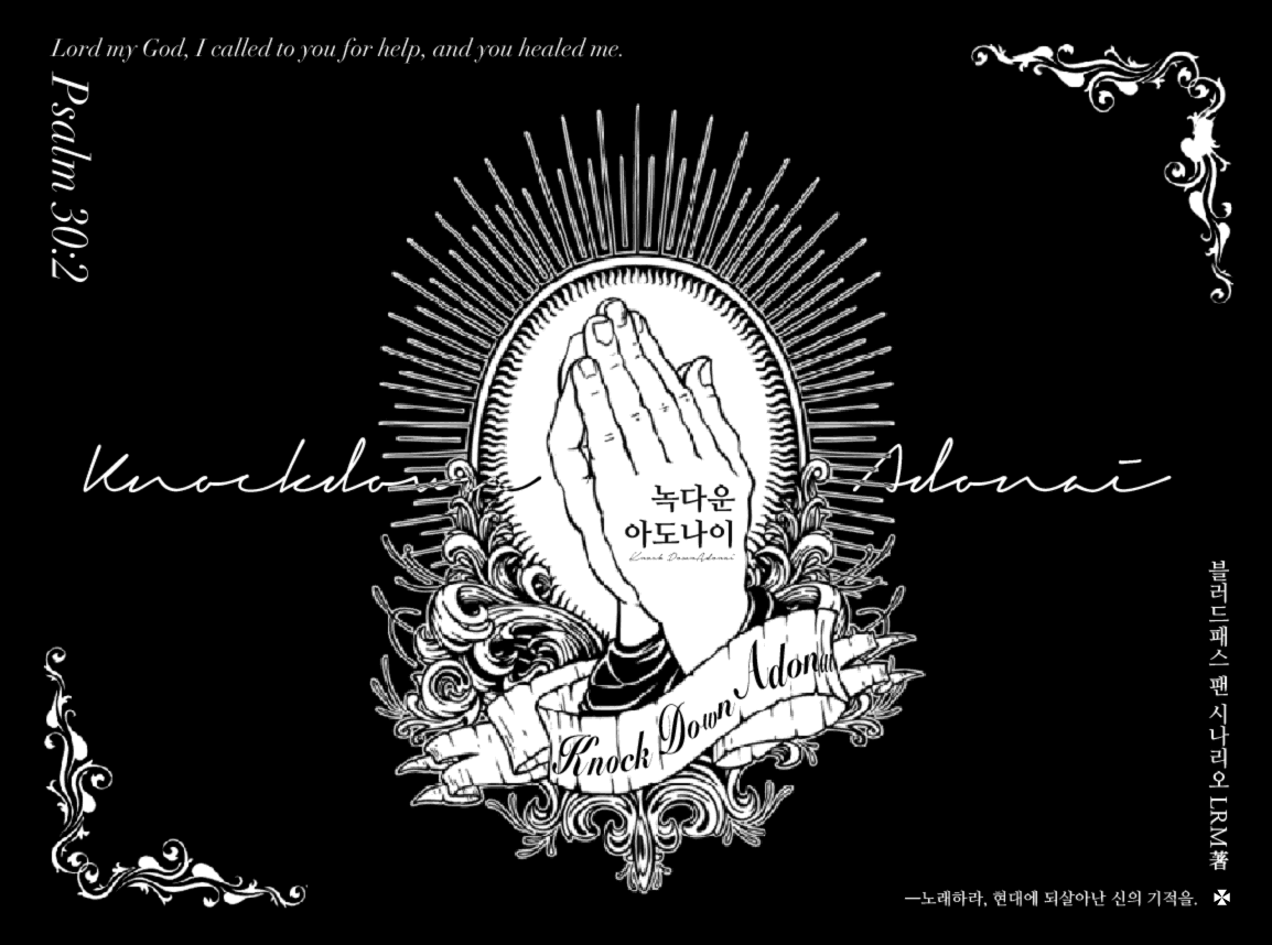 녹다운 아도나이