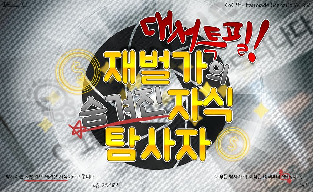 대서특필! : 재벌가의 숨겨진 자식 탐사자