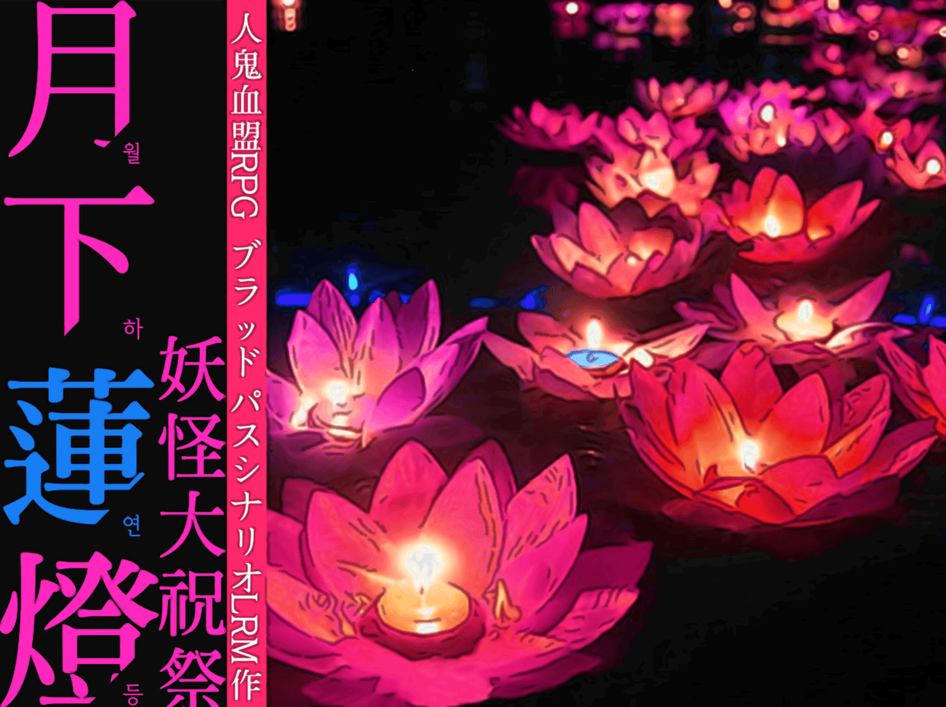 월하연등 요괴대축제