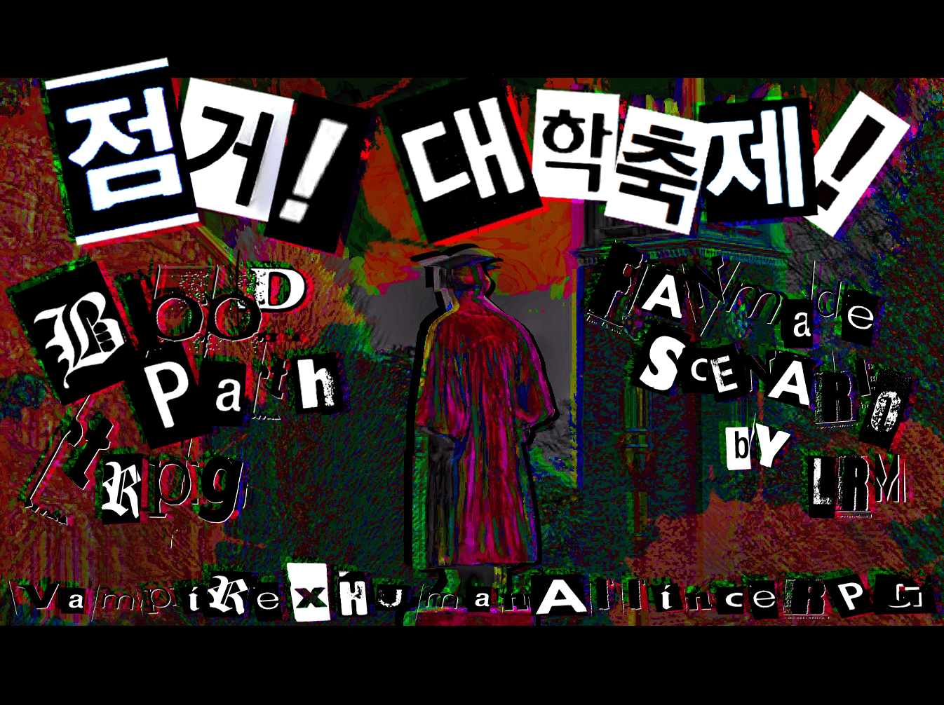 점거! 대학축제!