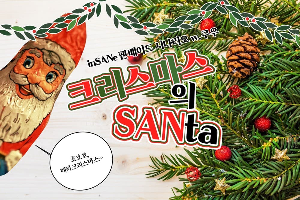 [유료] 크리스마스의 SANta