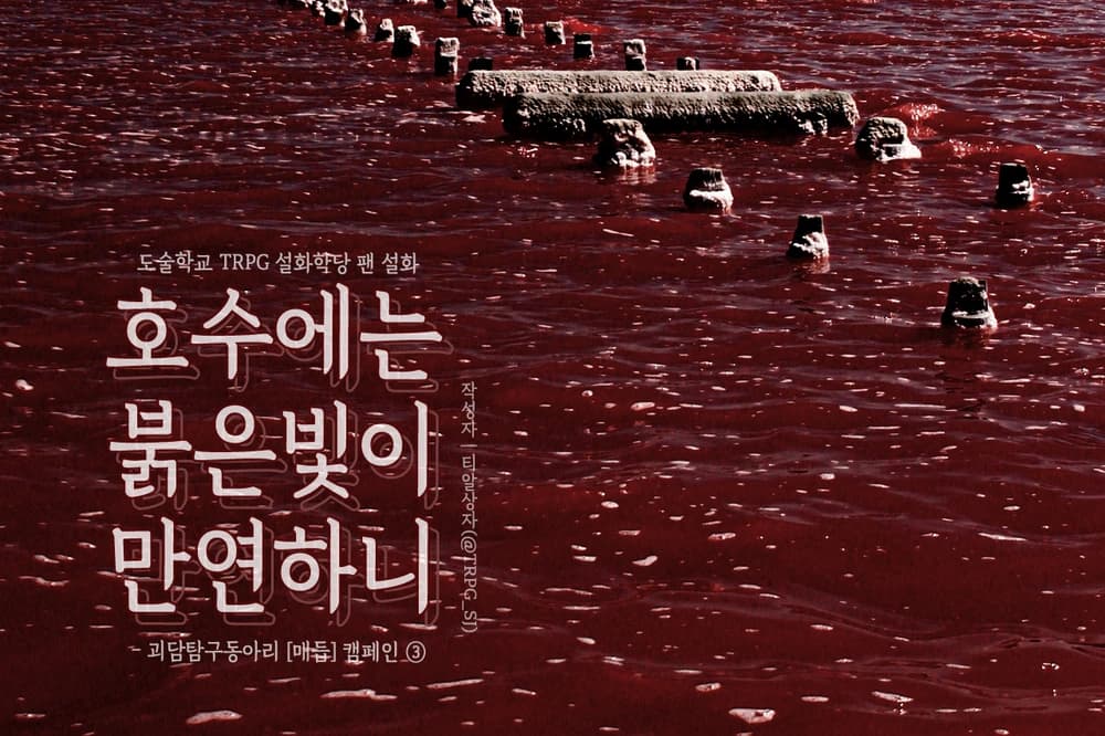 호수에는 붉은 빛이 만연하니