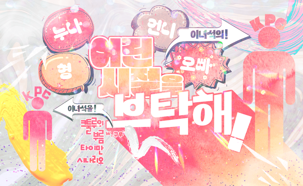 어린 시절을 부탁해