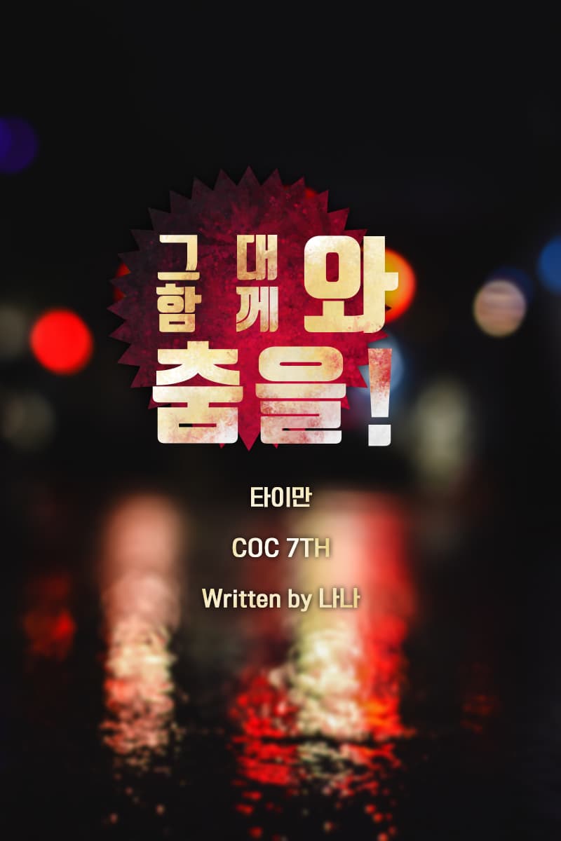 그대와 함께 춤을!