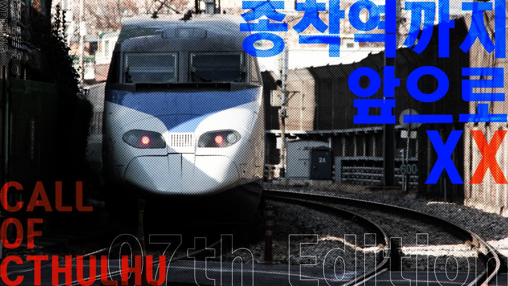 종착역까지 앞으로 XX