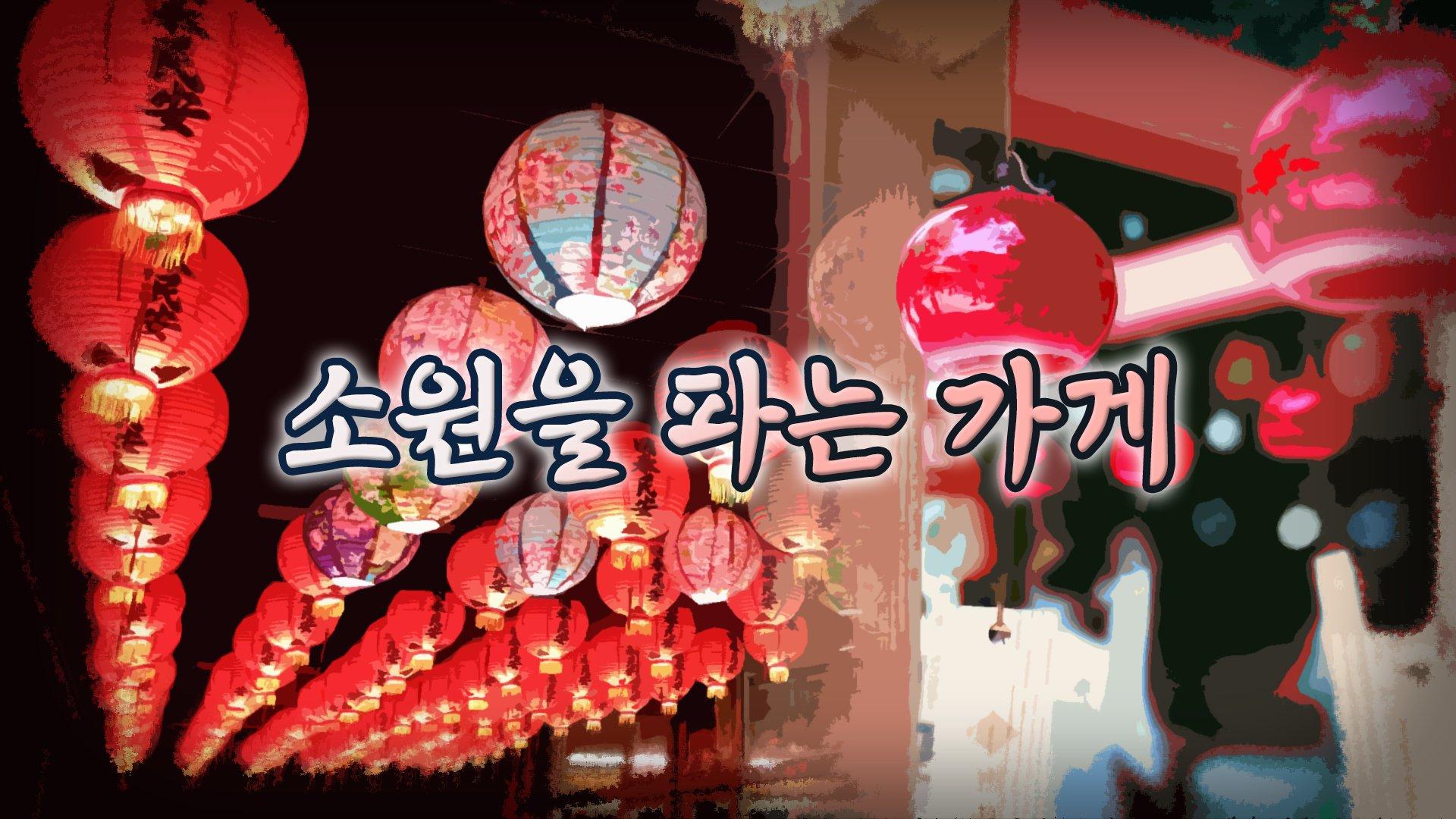 소원을 파는 가게