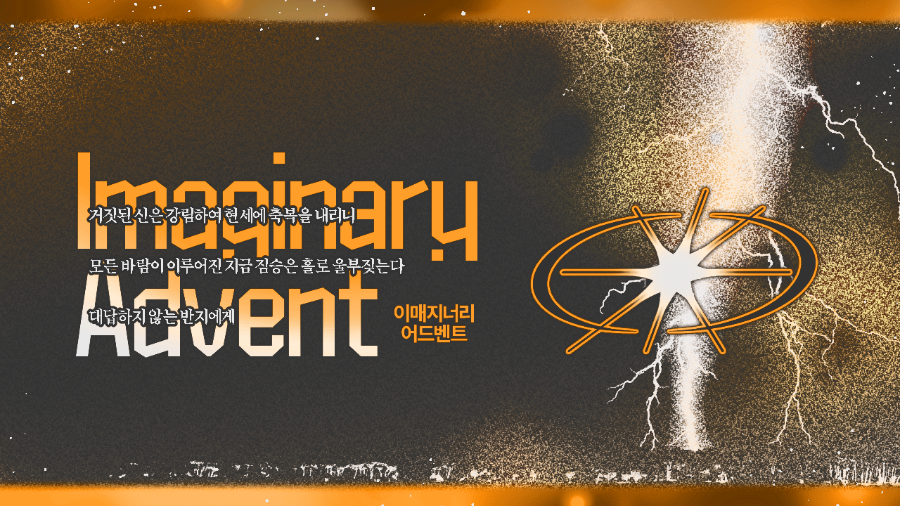 Imaginary Advent