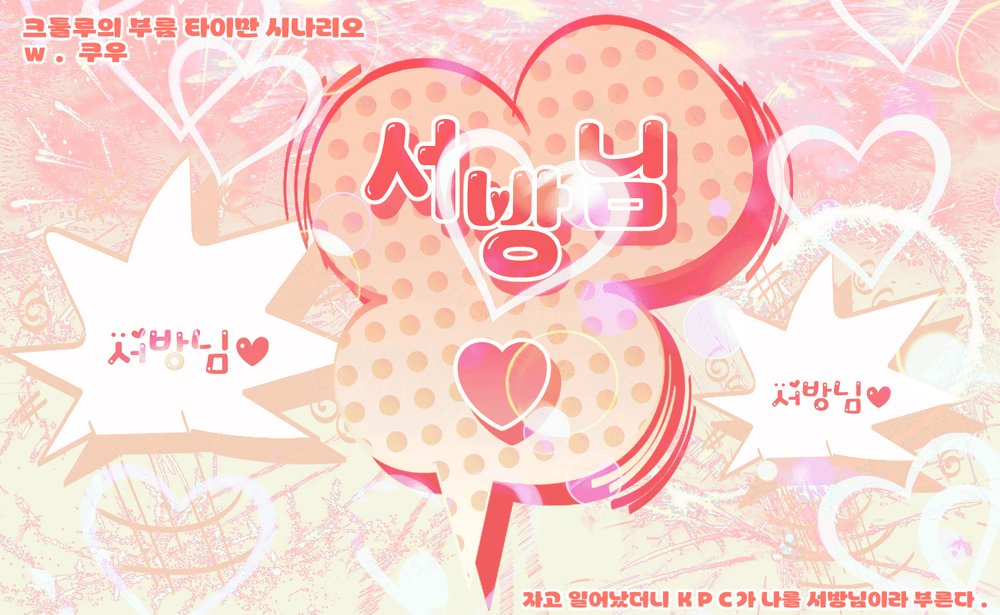 서방님♡ ~서방님♡~