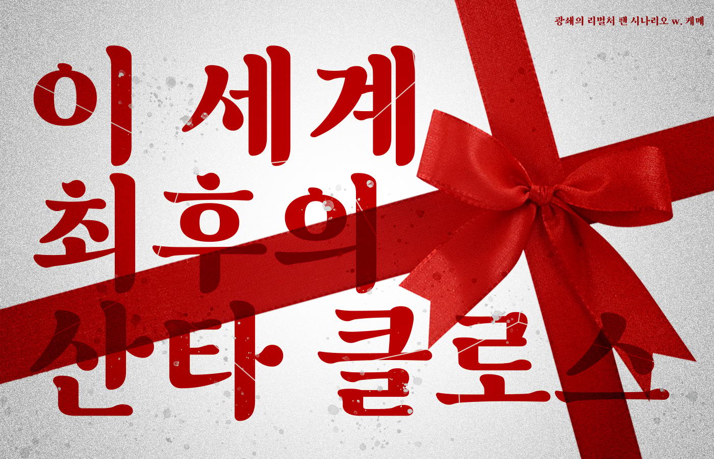 이 세계 최후의 산타 클로스