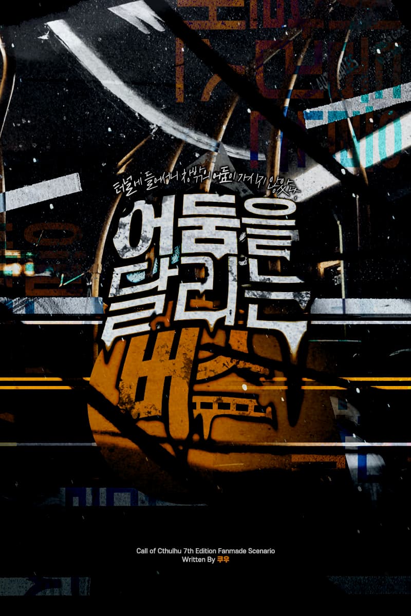 어둠을 달리는 버스