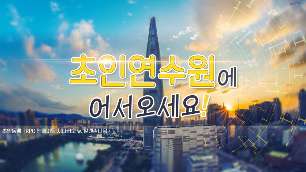 초인연수원에 어서오세요