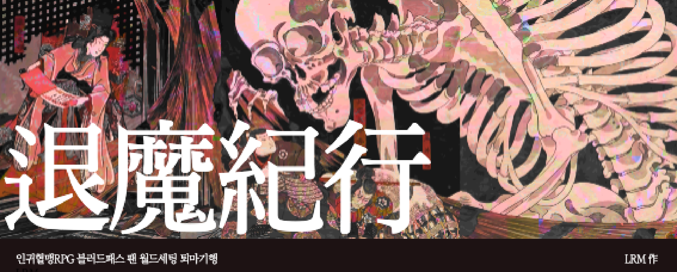 퇴마기행 월드세팅