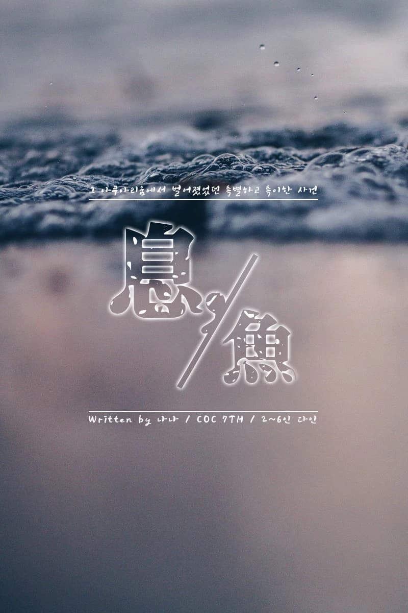 息, 魚