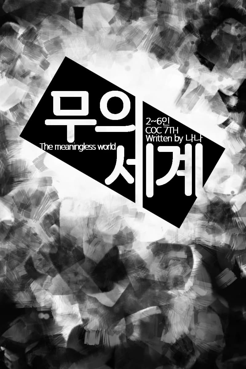 무의 세계