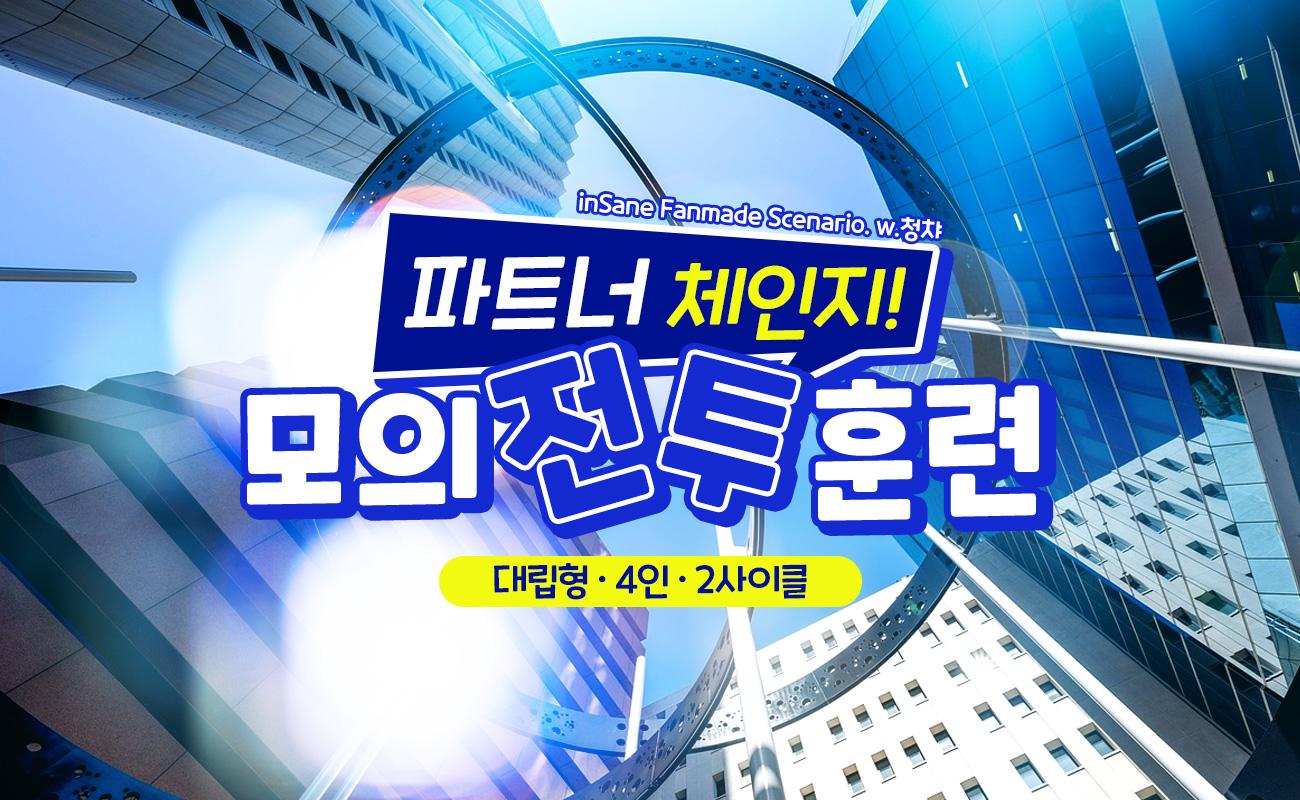 파트너 체인지! 모의 전투 훈련